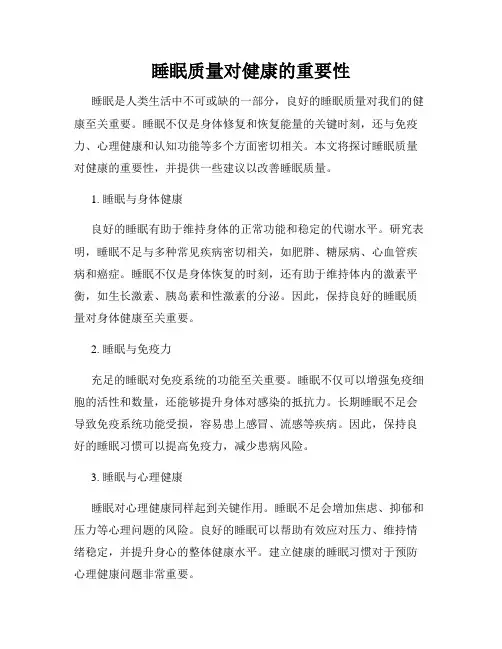 睡眠质量对健康的重要性