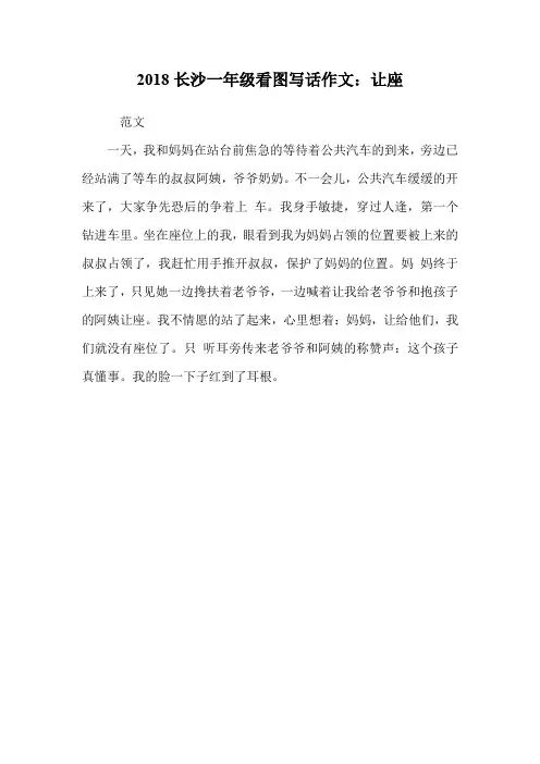 一年级看图写话作文：让座.doc
