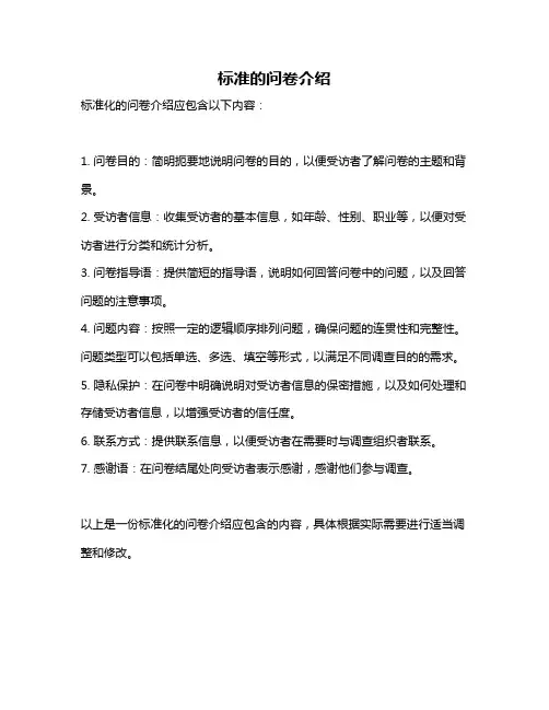 标准的问卷介绍