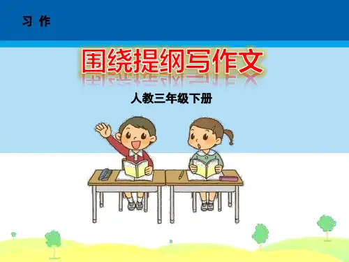 《围绕提纲写作文》PPT【精选推荐课件】