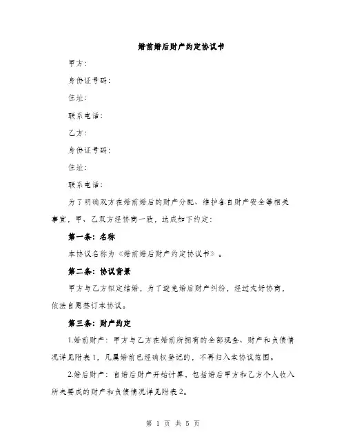 婚前婚后财产约定协议书（二篇）