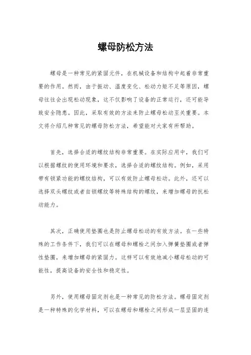 螺母防松方法