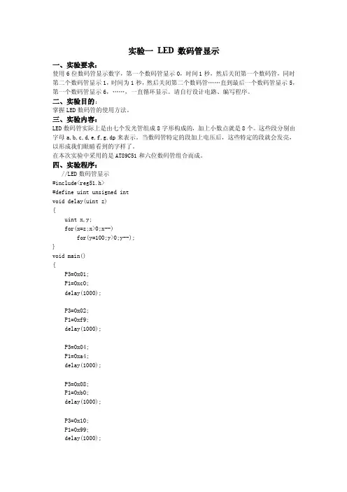 LED数码管显示实验报告
