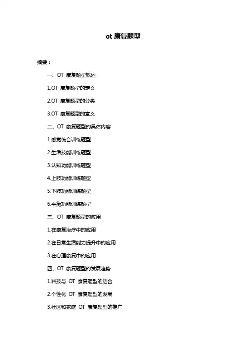 ot康复题型