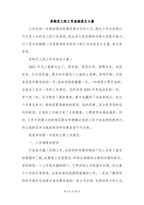 采购员工的工作总结范文6篇