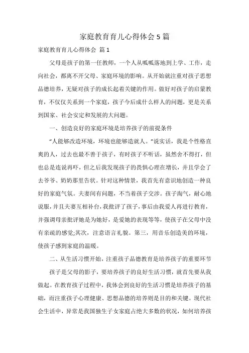 家庭教育育儿心得体会5篇