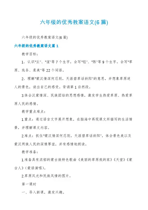 六年级的优秀教案语文(6篇)