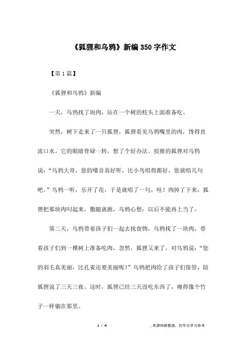 《狐狸和乌鸦》新编350字作文