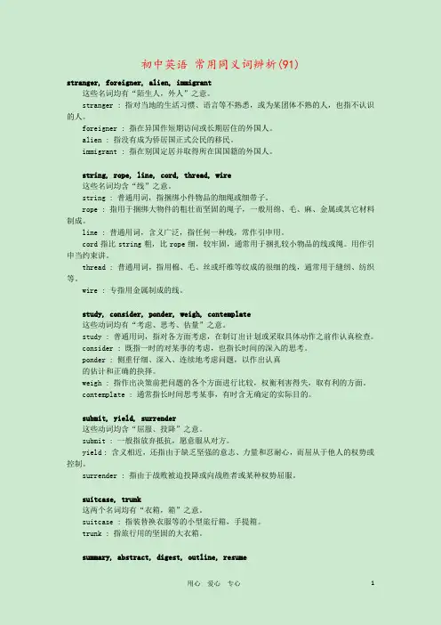 初中英语 常用同义词辨析(91) 