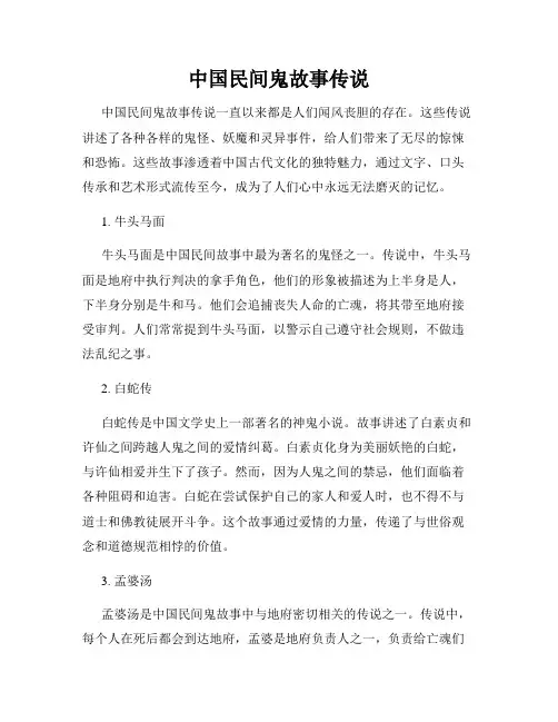 中国民间鬼故事传说