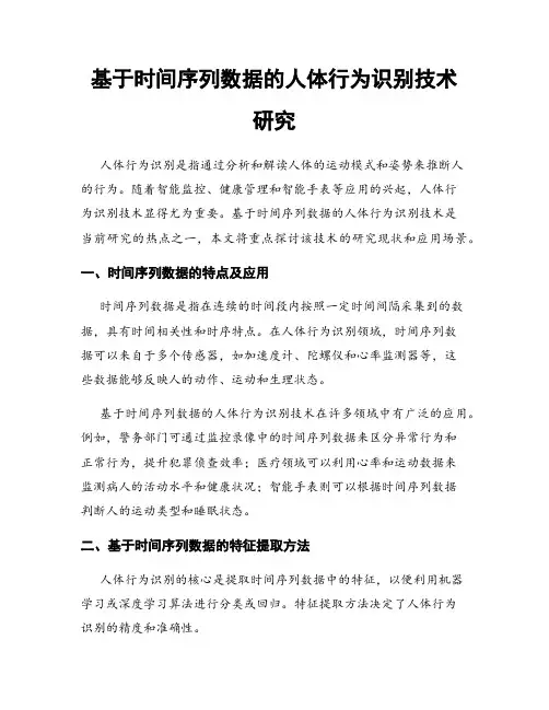 基于时间序列数据的人体行为识别技术研究