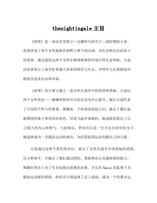 thenightingale主旨