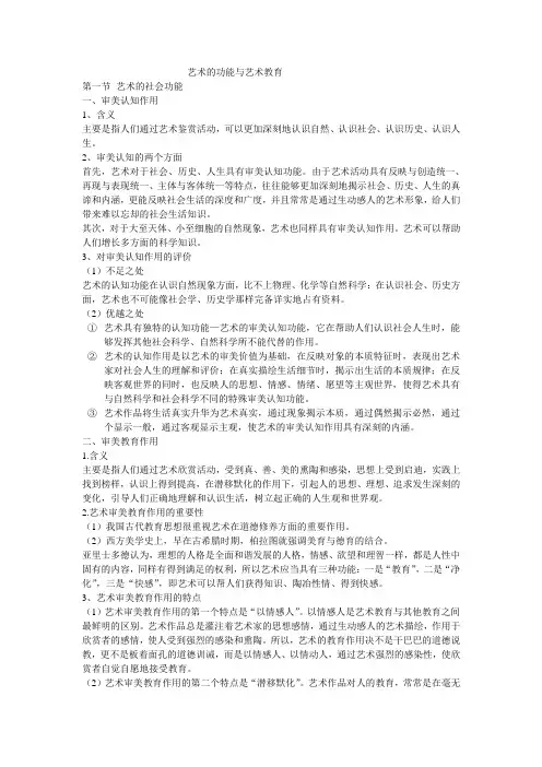 第三章 艺术的功能与艺术教育