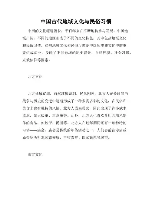 中国古代地域文化与民俗习惯