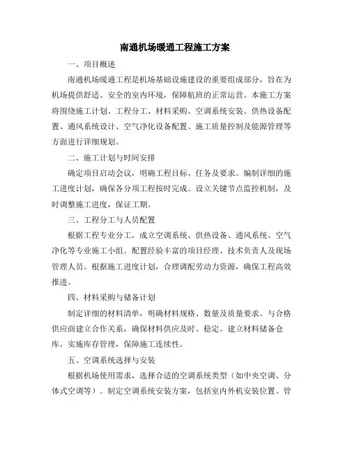 南通机场暖通工程施工方案