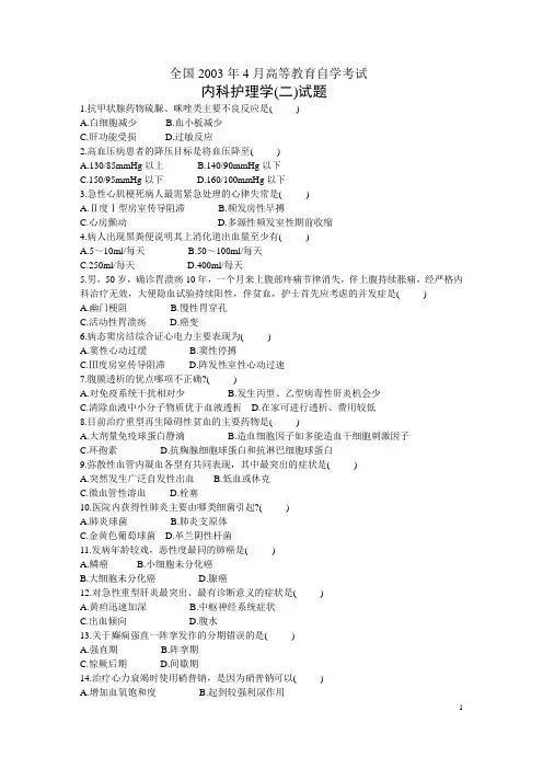 内科护理学(二)03202历年真题及答案