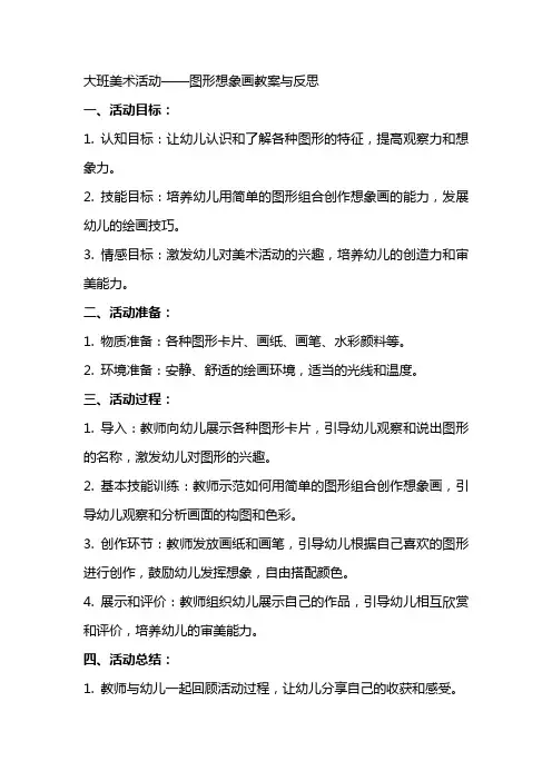 大班美术活动图形想象画教案与反思
