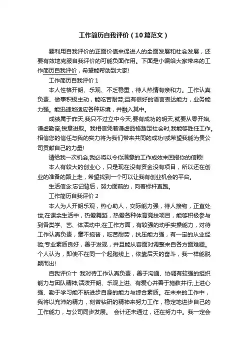 工作简历自我评价（10篇范文）