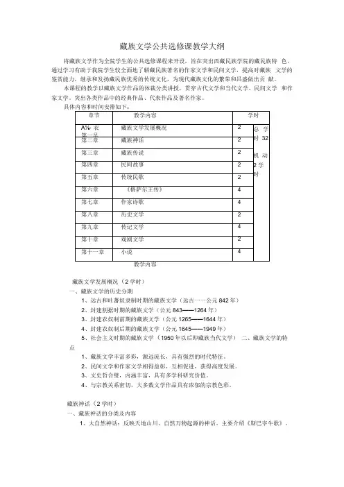 藏族文学公共选修课教学大纲