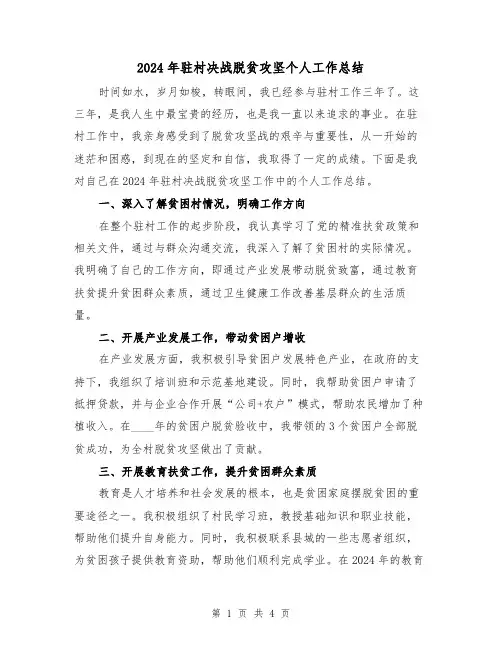 2024年驻村决战脱贫攻坚个人工作总结(2篇)