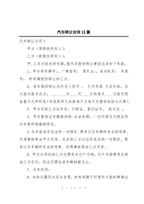汽车转让合同15篇