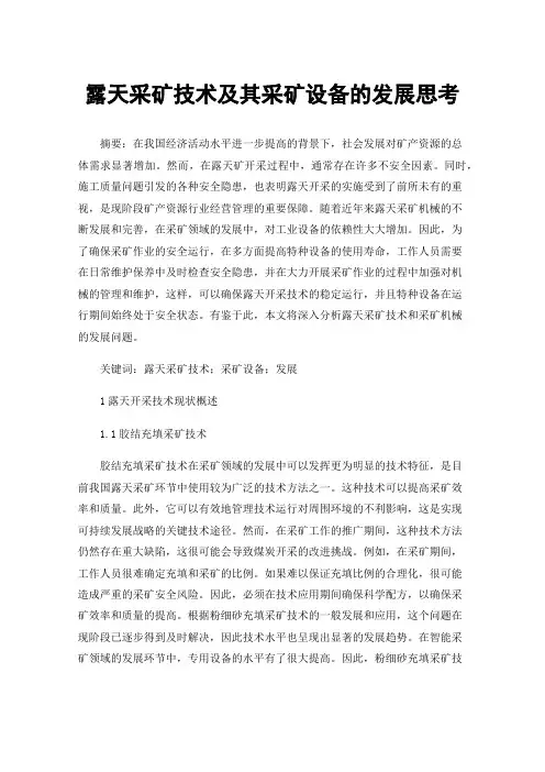 露天采矿技术及其采矿设备的发展思考