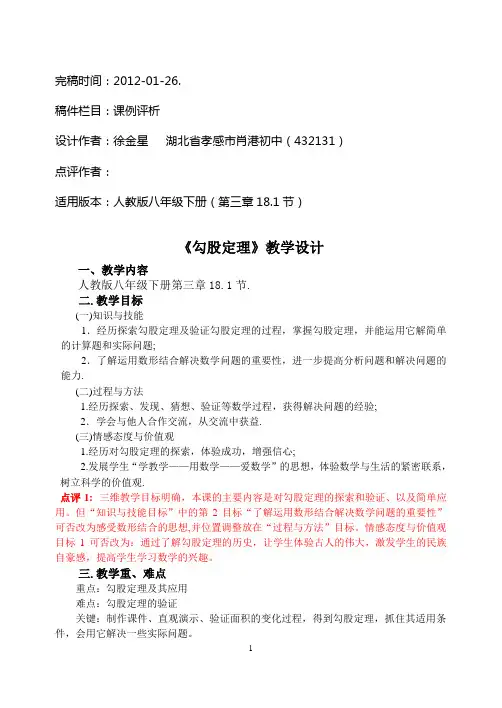 点评《勾股定理》教学设计