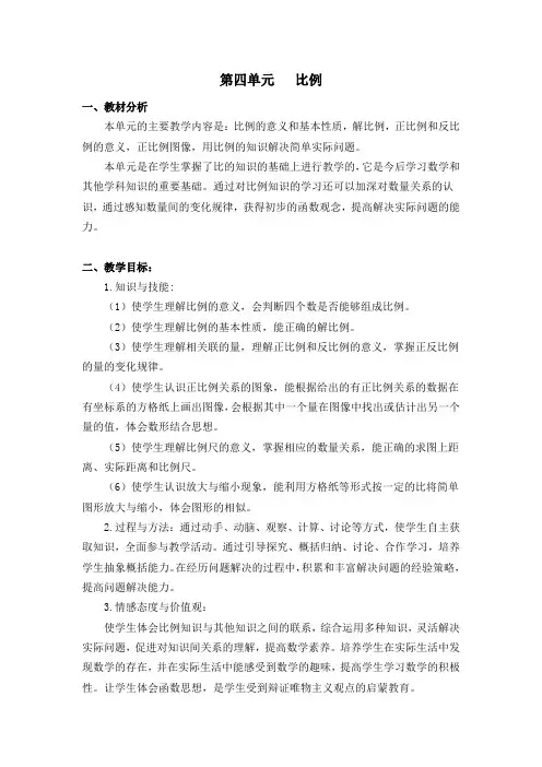 新版人教版六年级数学下册第四单元-比例-单元备课和教案 (1)