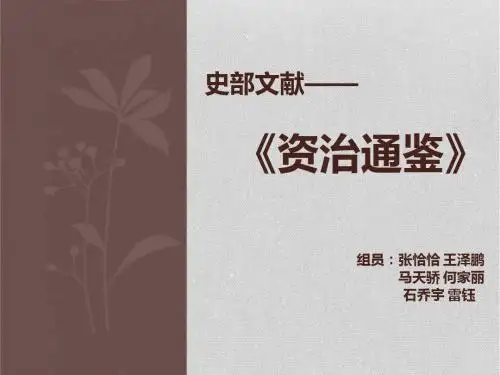史部文献_资治通鉴