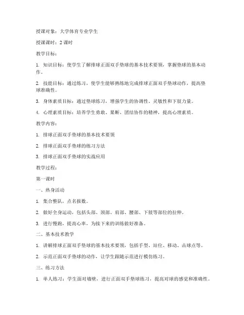 正面双手垫球教案大学