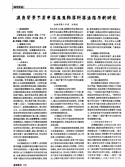 减负背景下高中学生生物学科学法指导的研究