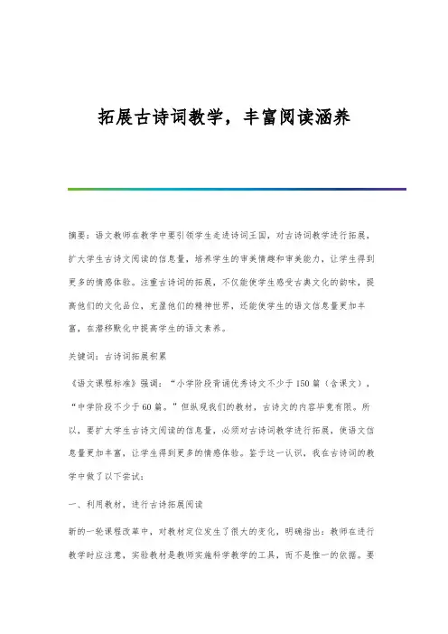 拓展古诗词教学-丰富阅读涵养