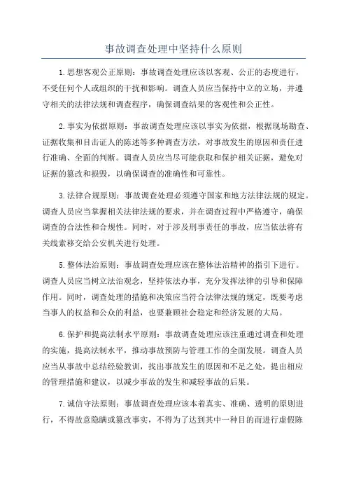 事故调查处理中坚持什么原则