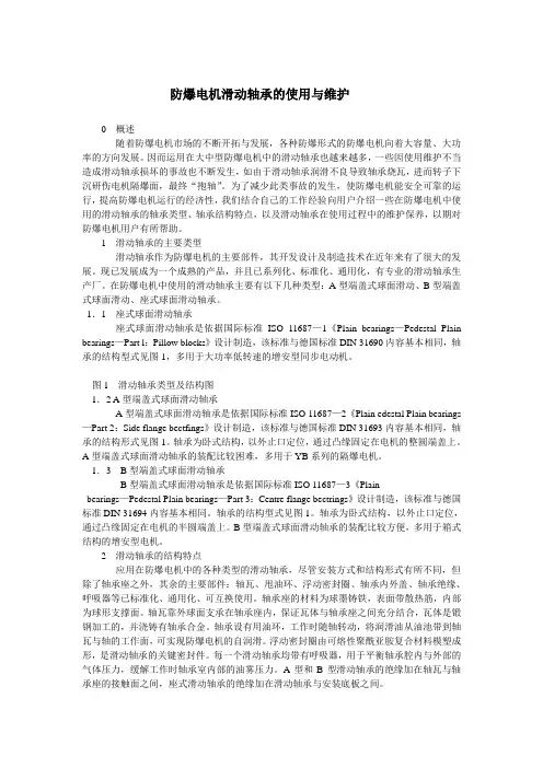 防爆电机滑动轴承的使用与维护