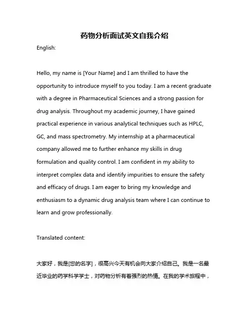 药物分析面试英文自我介绍