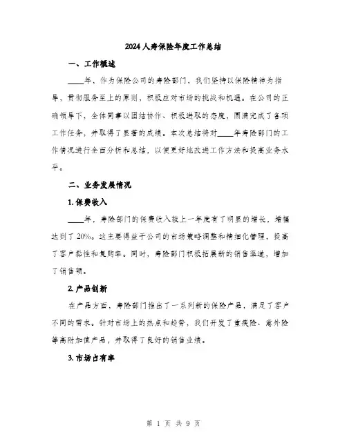 2024人寿保险年度工作总结(3篇)