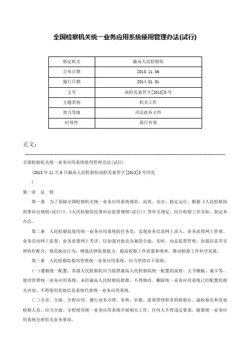 全国检察机关统一业务应用系统使用管理办法(试行)-高检发案管字[2013]5号