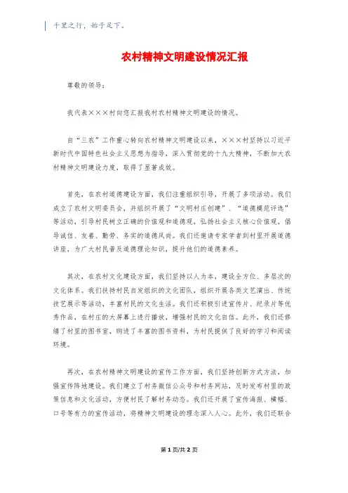 农村精神文明建设情况汇报