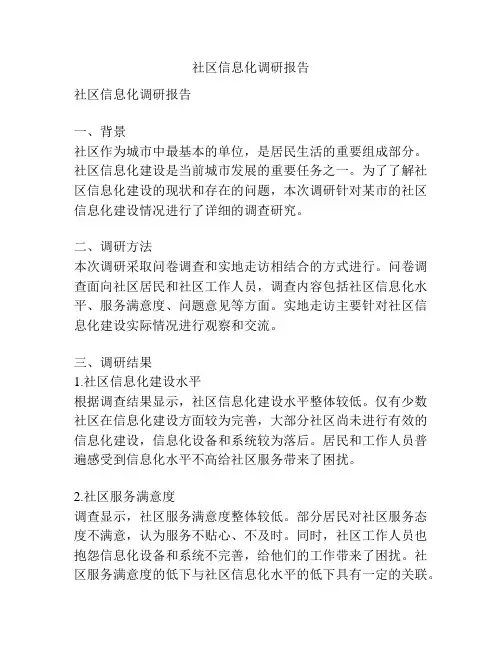 社区信息化调研报告