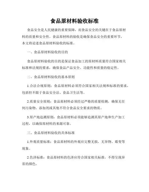 食品原材料验收标准