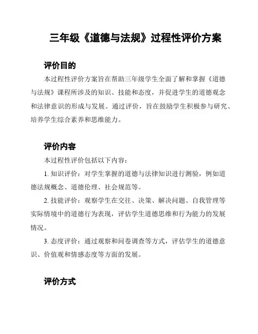 三年级《道德与法规》过程性评价方案
