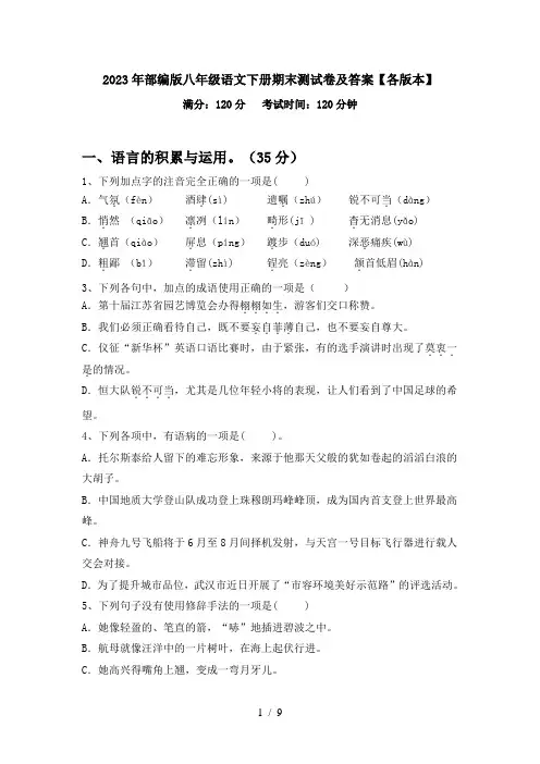 2023年部编版八年级语文下册期末测试卷及答案【各版本】