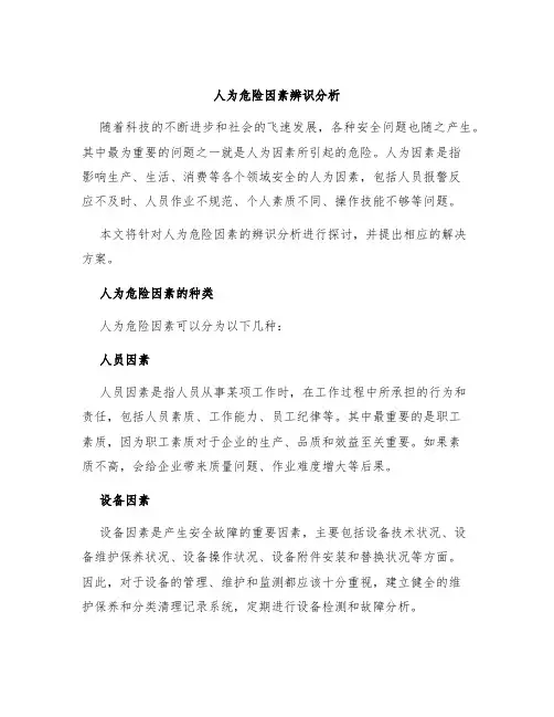 人为危险因素辨识分析