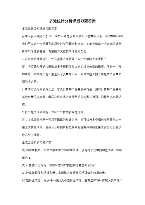 多元统计分析课后习题答案