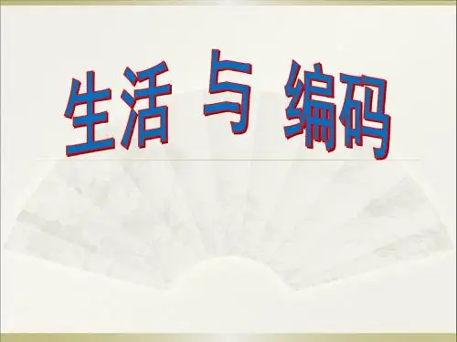 人教版小学数学三年级上册《数字编码》课件