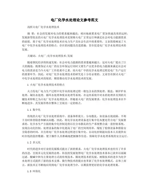 电厂化学水处理论文参考范文