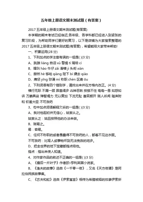 五年级上册语文期末测试题（有答案）