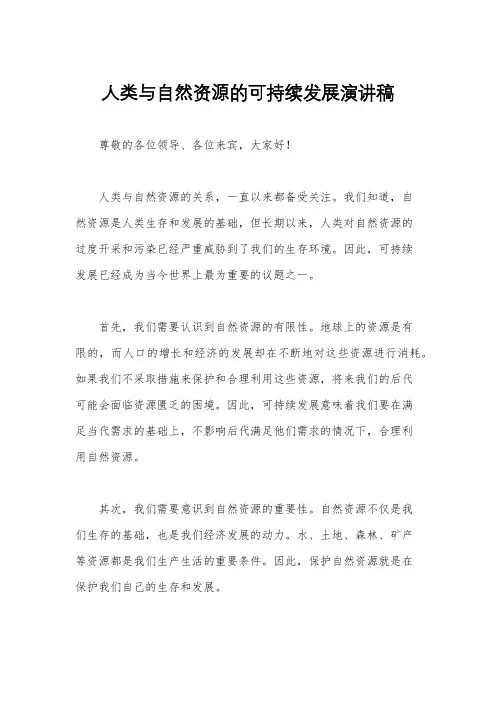 人类与自然资源的可持续发展演讲稿