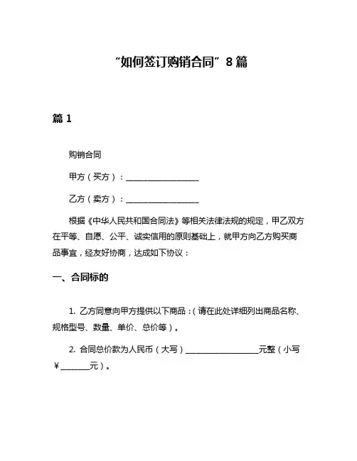 “如何签订购销合同”8篇