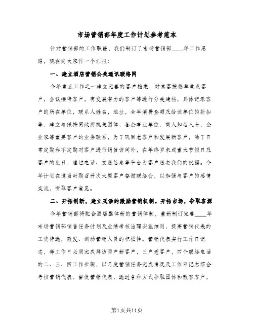 市场营销部年度工作计划参考范本(5篇)